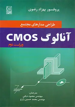 کتاب طراحی مدارهای مجتمع CMOS آنالوگ اثر بهزاد رضوی