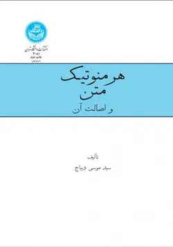 کتاب هرمنوتیک متن و اصالت آن