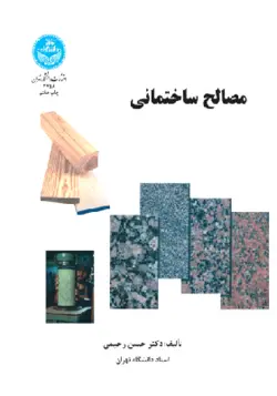 کتاب مصالح ساختمانی