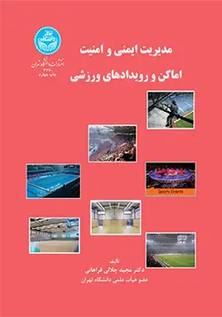 کتاب مدیریت ایمنی و امنیت اماکن و رویداد های ورزشی