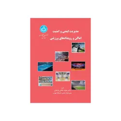 کتاب مدیریت ایمنی و امنیت اماکن و رویداد های ورزشی