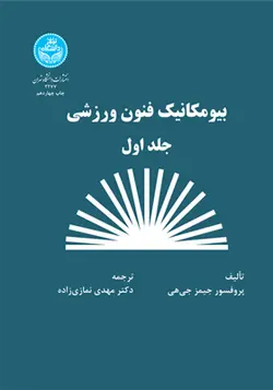 کتاب بیومکانیک فنون ورزشی جلد اول