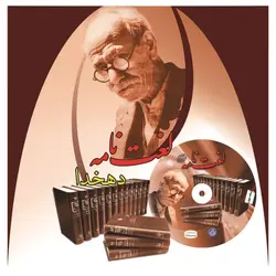 لوح فشرده لغت نامه دهخدا