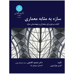 کتاب سازه به مثابه معماری کتاب مرجع برای معماران و مهندسان سازه