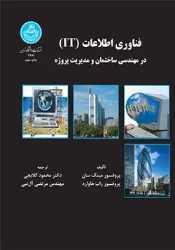 کتاب فناوری اطلاعات (IT) در مهندسی ساختمان و مدیریت پروژه