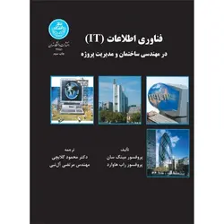 کتاب فناوری اطلاعات (IT) در مهندسی ساختمان و مدیریت پروژه