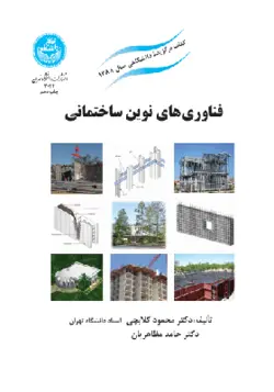 کتاب فناوری های نوین ساختمانی