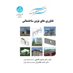 کتاب فناوری های نوین ساختمانی