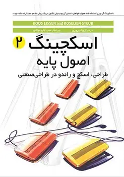 کتاب اسکچینگ 2 اصول پایه طراحی اسکچ و راندو در طراحی صنعتی