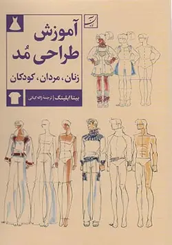 کتاب آموزش طراحی مد زنان مردان کودکان