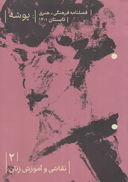 مجله پوشه 2 نقاشی و آموزش زنان