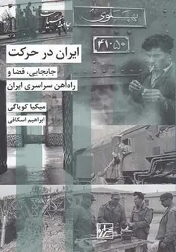 کتاب ایران در حرکت جابجایی فضا و راه آهن سراسری ایران