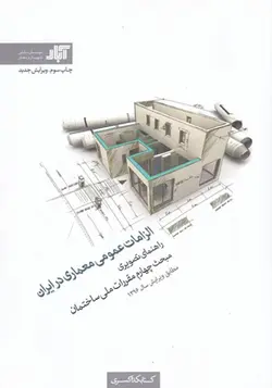 کتاب الزامات عمومی معماری در ایران اثر جواد مومن آبادی