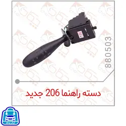 دسته راهنما جدید 206 چکاد