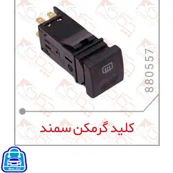 کلید گرمکن سمند چکاد