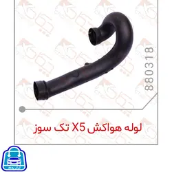 لوله هوا کش X5 تک سوز چکاد