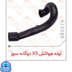 لوله هوا کش X5 دوگانه چکاد