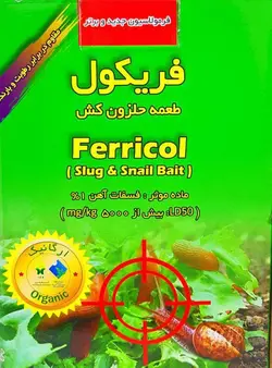 سم ارگانیک حلزون کش (طعمه حلزون کش) نیم کیلویی فریکول