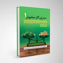 کتاب سبزی کار میلیونر 1