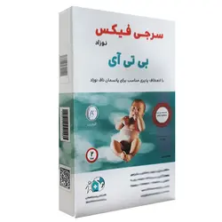 ناف بند طبی نوزاد سرجی فیکس Surgifix