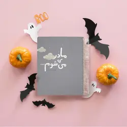 آلبوم گاه نگار بارداری و کودک دی روحه Die Ruhe - فروشگاه سیسمونی نوزاد رامینا