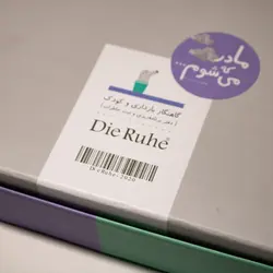 آلبوم گاه نگار بارداری و کودک دی روحه Die Ruhe - فروشگاه سیسمونی نوزاد رامینا