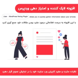 افزونه لایک کننده و امتیاز دهنده وردپرس | WordPress ratings and likes