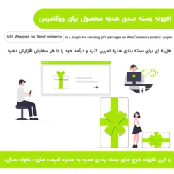 افزونه بسته بندی هدیه محصولات ووکامرس | Gift Wrapper for WooCommerce