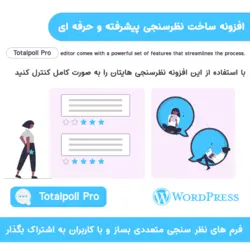 افزونه ساخت نظرسنجی پیشرفته و حرفه ای | Totalpoll Pro