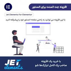 افزونه جت المنت برای المنتور | Jet Elements For Elementor