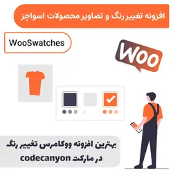 افزونه تغییر رنگ و تصاویر محصولات ووکامرس اسواچز | WooSwatches