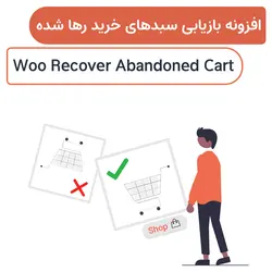 افزونه بازیابی سبدهای خرید رها شده | Woo Recover Abandoned Cart