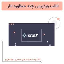 قالب وردپرس چند منظوره انار | Enar theme