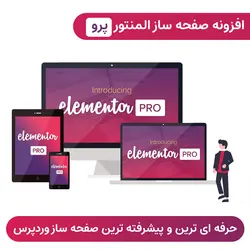 افزونه صفحه ساز المنتور پرو + درون ریزی آنلاین تمپلت آماده | Elementor Pro