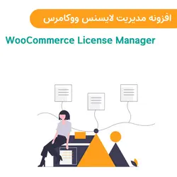 افزونه مدیریت لایسنس ووکامرس | WooCommerce License Manager