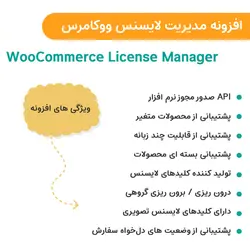 افزونه مدیریت لایسنس ووکامرس | WooCommerce License Manager