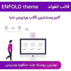 قالب انفولد رایگان | بهترین پوسته چندمنظوره وردپرس Enfold theme