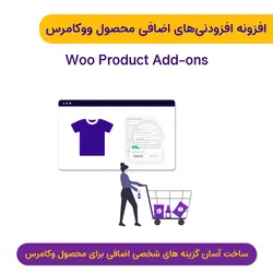 افزونه افزودنی های اضافی محصولات ووکامرس | Woo Product Add-ons