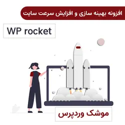 افزونه راکت بهینه سازی و افزایش سرعت وردپرس | WP Rocket