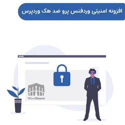 افزونه ضد هک امنیتی وردفنس | Wordfence Security Pro