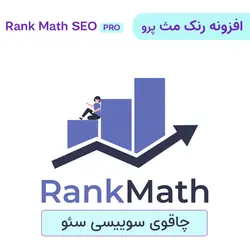 افزونه رنک مث پرو (سئو فوق حرفه ای) | Rank Math SEO PRO