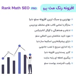 افزونه رنک مث پرو (سئو فوق حرفه ای) | Rank Math SEO PRO