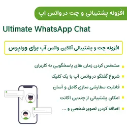 افزونه پشتیبانی و چت در واتساپ | Ultimate WhatsApp Chat