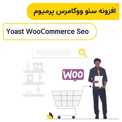 افزونه سئو محصولات ووکامرس یواست پرمیوم | Yoast WooCommerce Seo