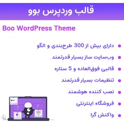 قالب وردپرس بوو | Boo Responsive Multi-Purpose WordPress Theme