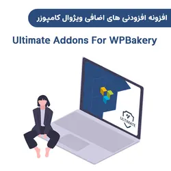 افزونه افزودنی های اضافی ویژوال کامپوزر | Ultimate Addons For WPBakery