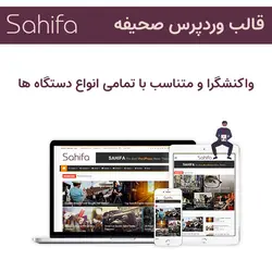 قالب صحیفه رایگان | بهترین پوسته مجله خبری وردپرس Sahifa theme