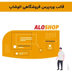 قالب وردپرس فروشگاهی الوشاپ | aloshop theme