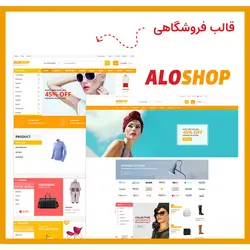 قالب وردپرس فروشگاهی الوشاپ | aloshop theme