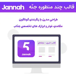 قالب چند منظوره جنه رایگان | Jannah theme Responsive Multi-Purpose